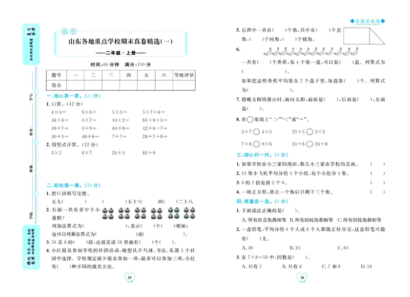 全优期末真题卷青岛版六三制数学2年级上册_2024年人教版小学数学一二三四五六年级上册下册期中期末试a0747_期末总复习_《全优期末真题卷》
