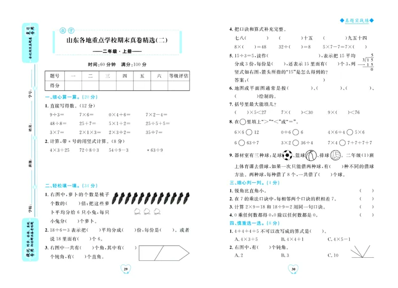 全优期末真题卷青岛版六三制数学2年级上册_2024年人教版小学数学一二三四五六年级上册下册期中期末试a0747_期末总复习_《全优期末真题卷》