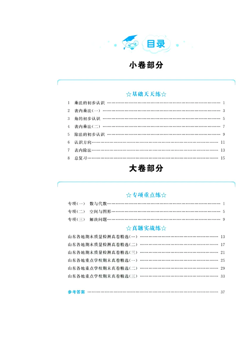全优期末真题卷青岛版六三制数学2年级上册_2024年人教版小学数学一二三四五六年级上册下册期中期末试a0747_期末总复习_《全优期末真题卷》