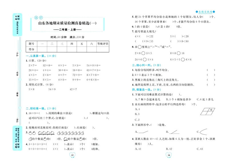 全优期末真题卷青岛版六三制数学2年级上册_2024年人教版小学数学一二三四五六年级上册下册期中期末试a0747_期末总复习_《全优期末真题卷》