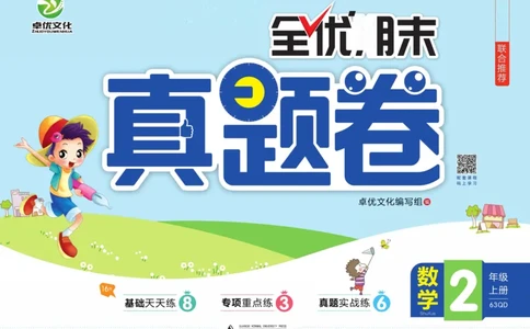 全优期末真题卷青岛版六三制数学2年级上册_2024年人教版小学数学一二三四五六年级上册下册期中期末试a0747_期末总复习_《全优期末真题卷》