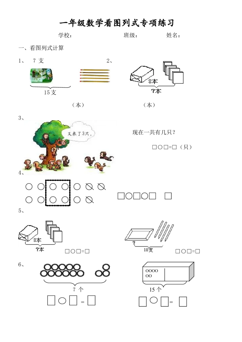 1年级上-数学-看图列式专项_一年级上下册资料_小学一年级学习资料-25年更新版_1-03、小学一年级数学上册_通用_一年上-看图列式