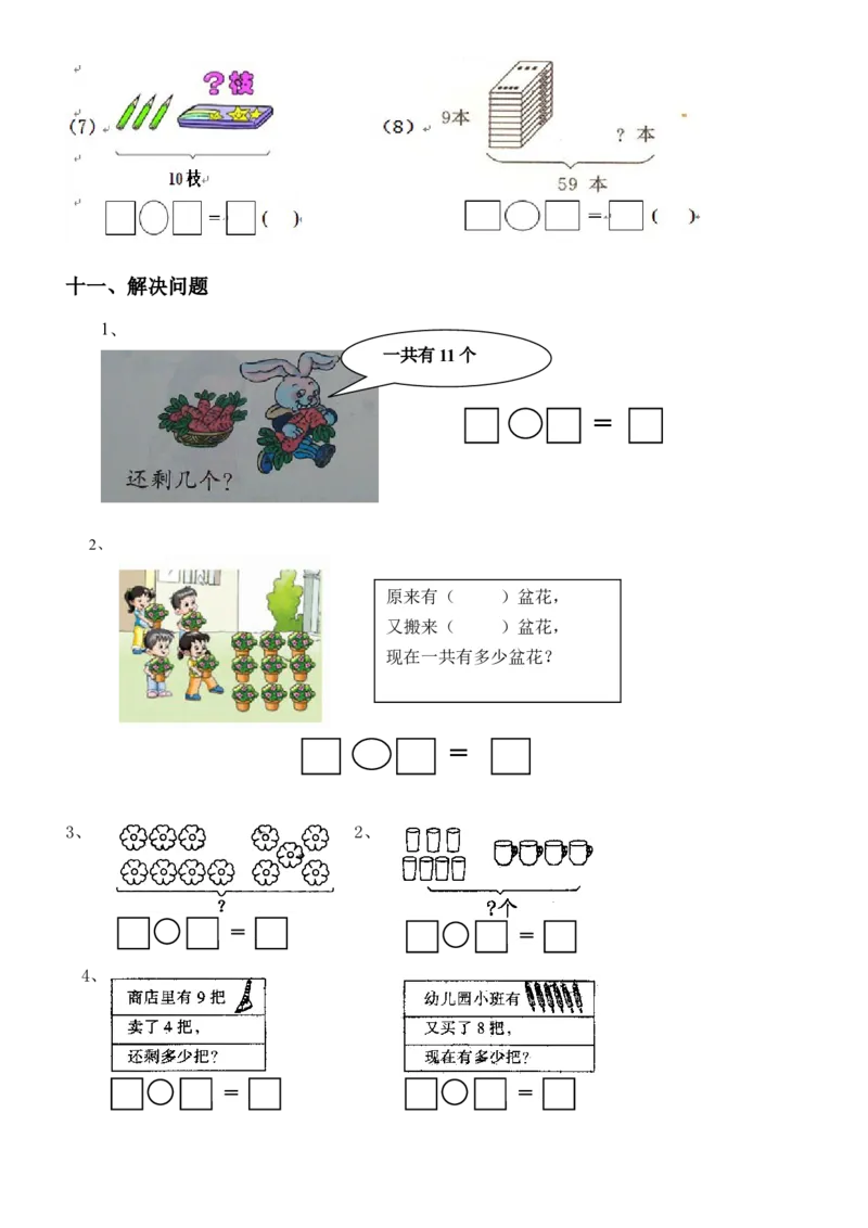 1年级上-数学-看图列式专项_一年级上下册资料_小学一年级学习资料-25年更新版_1-03、小学一年级数学上册_通用_一年上-看图列式