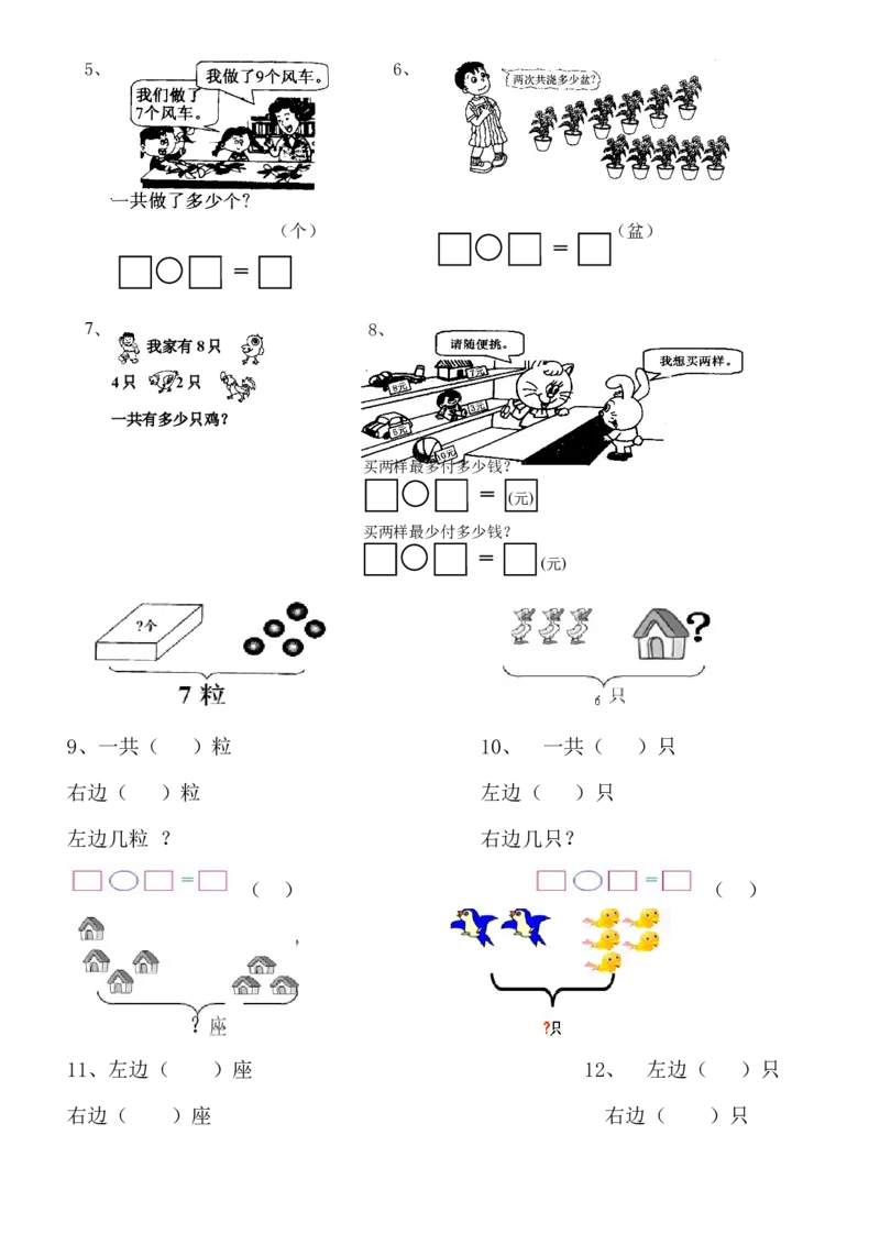 1年级上-数学-看图列式专项_一年级上下册资料_小学一年级学习资料-25年更新版_1-03、小学一年级数学上册_通用_一年上-看图列式