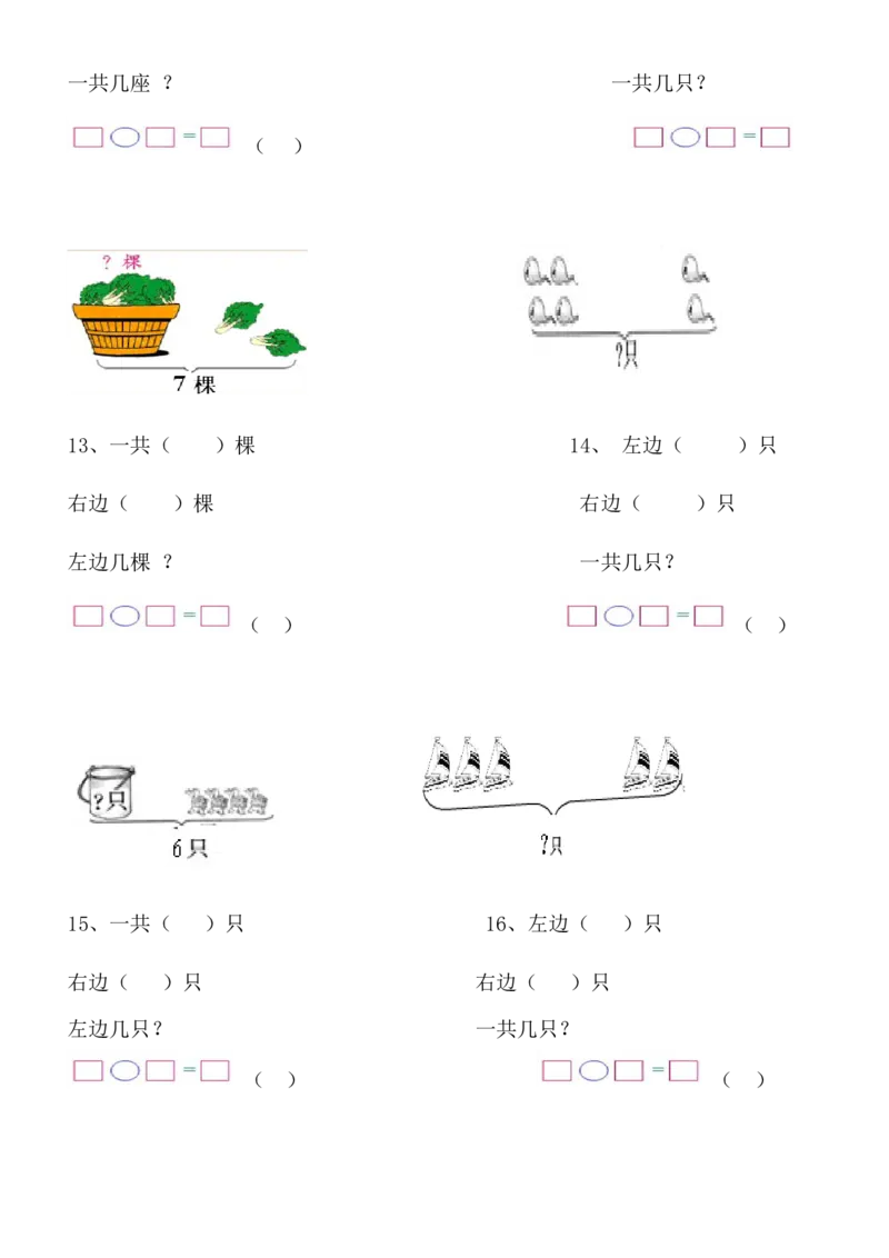 1年级上-数学-看图列式专项_一年级上下册资料_小学一年级学习资料-25年更新版_1-03、小学一年级数学上册_通用_一年上-看图列式