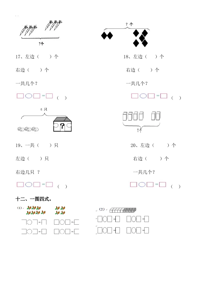 1年级上-数学-看图列式专项_一年级上下册资料_小学一年级学习资料-25年更新版_1-03、小学一年级数学上册_通用_一年上-看图列式