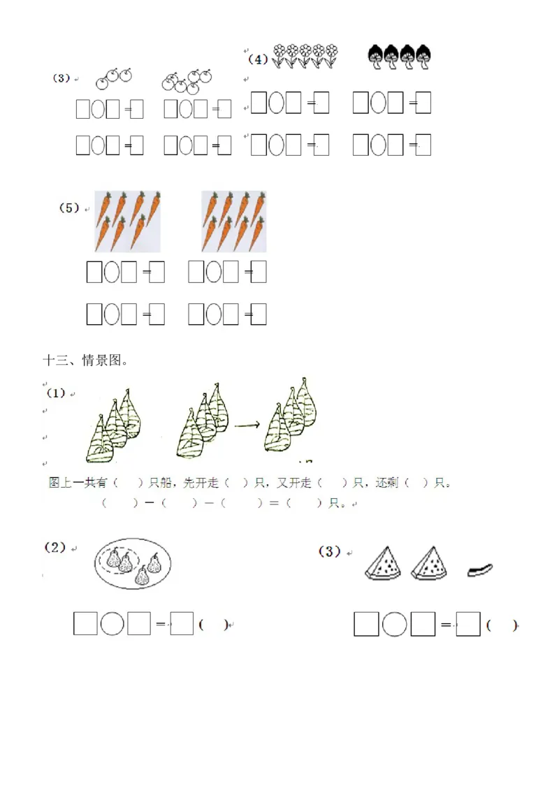 1年级上-数学-看图列式专项_一年级上下册资料_小学一年级学习资料-25年更新版_1-03、小学一年级数学上册_通用_一年上-看图列式