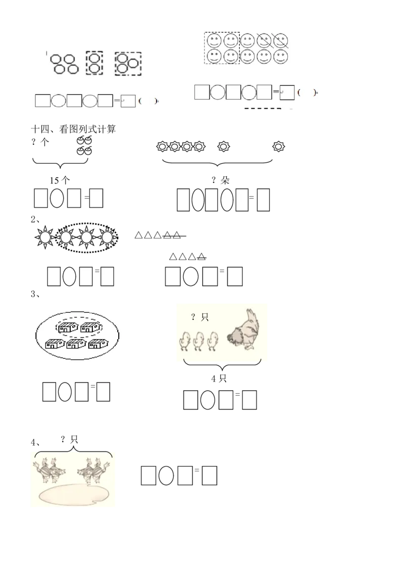 1年级上-数学-看图列式专项_一年级上下册资料_小学一年级学习资料-25年更新版_1-03、小学一年级数学上册_通用_一年上-看图列式