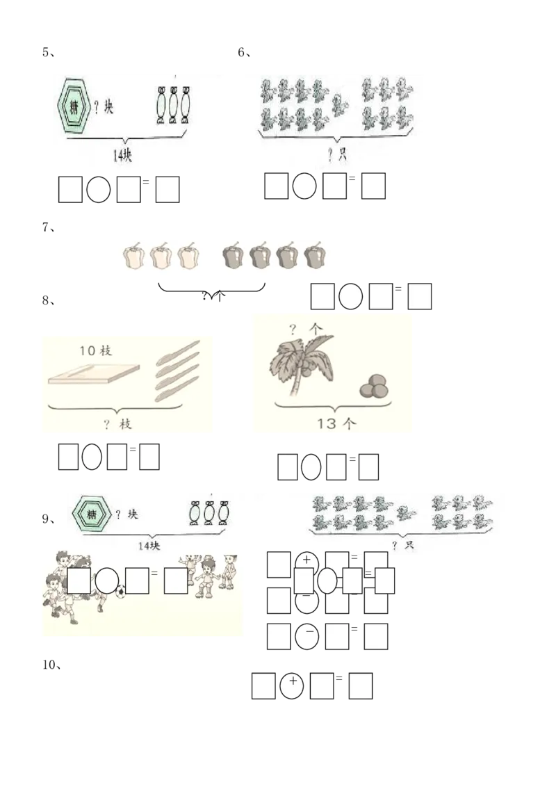 1年级上-数学-看图列式专项_一年级上下册资料_小学一年级学习资料-25年更新版_1-03、小学一年级数学上册_通用_一年上-看图列式