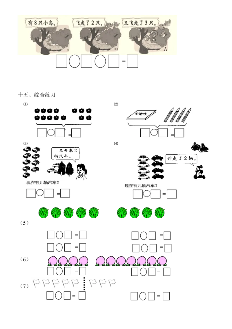 1年级上-数学-看图列式专项_一年级上下册资料_小学一年级学习资料-25年更新版_1-03、小学一年级数学上册_通用_一年上-看图列式
