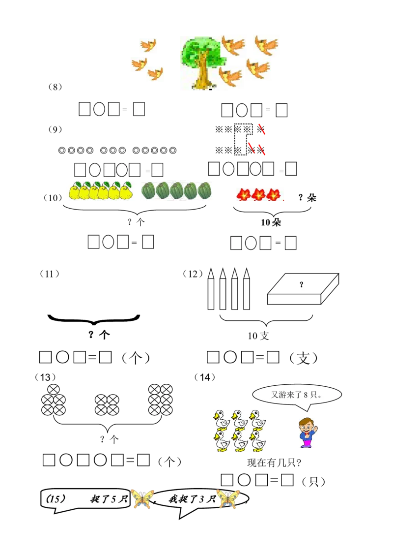 1年级上-数学-看图列式专项_一年级上下册资料_小学一年级学习资料-25年更新版_1-03、小学一年级数学上册_通用_一年上-看图列式