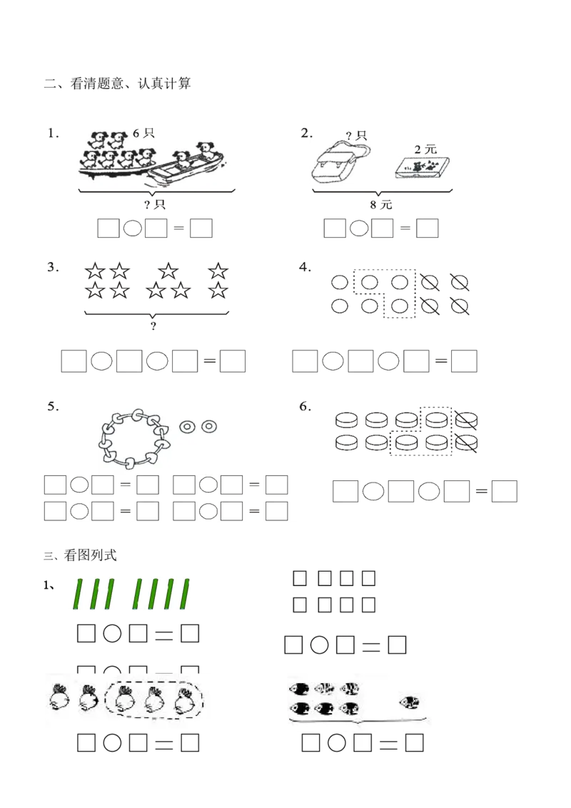 1年级上-数学-看图列式专项_一年级上下册资料_小学一年级学习资料-25年更新版_1-03、小学一年级数学上册_通用_一年上-看图列式