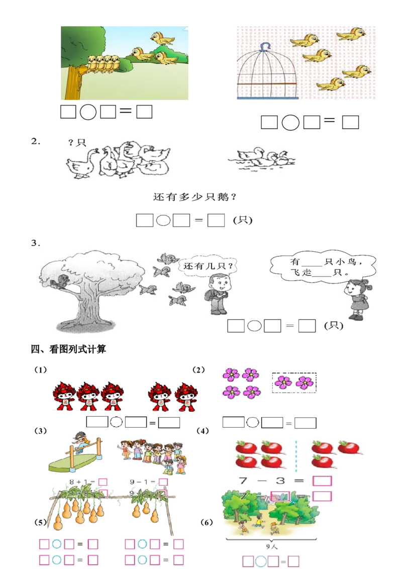 1年级上-数学-看图列式专项_一年级上下册资料_小学一年级学习资料-25年更新版_1-03、小学一年级数学上册_通用_一年上-看图列式