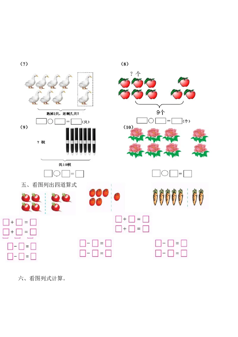 1年级上-数学-看图列式专项_一年级上下册资料_小学一年级学习资料-25年更新版_1-03、小学一年级数学上册_通用_一年上-看图列式