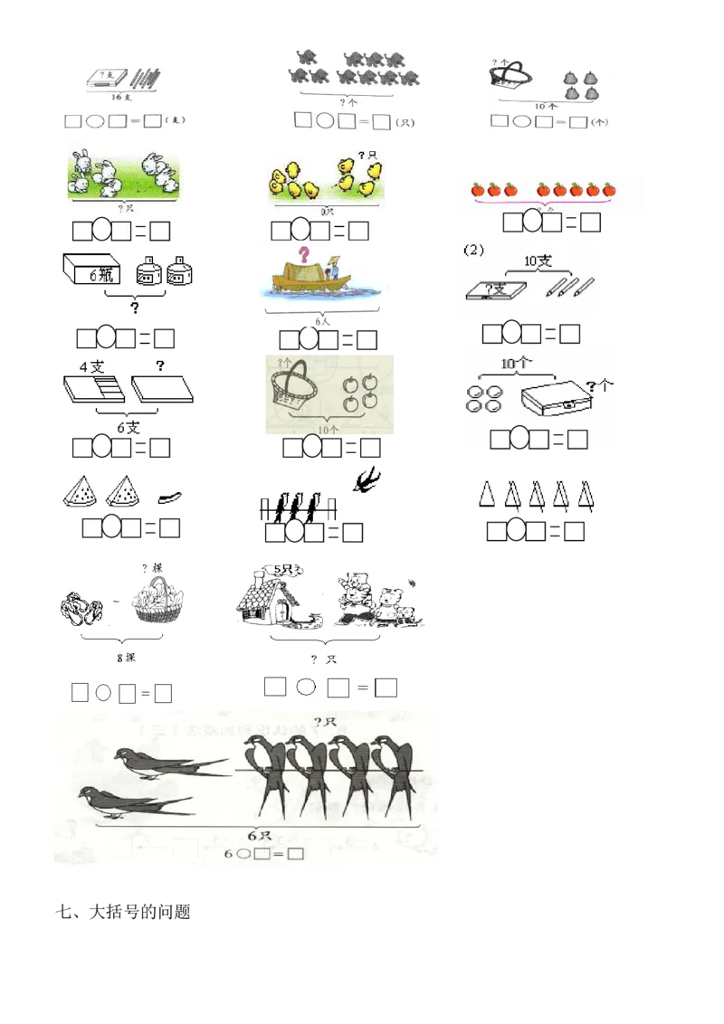 1年级上-数学-看图列式专项_一年级上下册资料_小学一年级学习资料-25年更新版_1-03、小学一年级数学上册_通用_一年上-看图列式