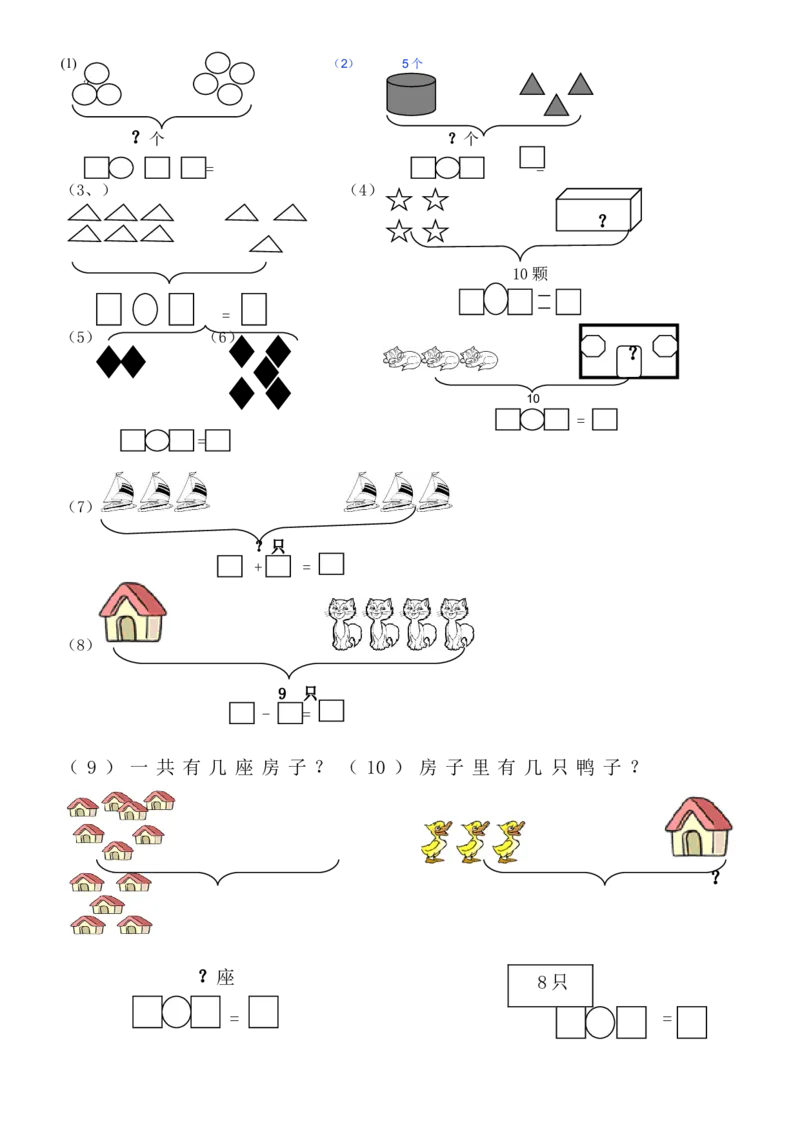 1年级上-数学-看图列式专项_一年级上下册资料_小学一年级学习资料-25年更新版_1-03、小学一年级数学上册_通用_一年上-看图列式