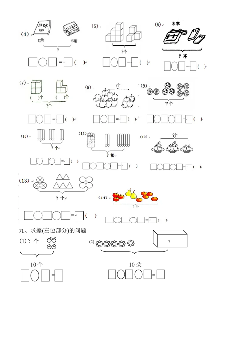 1年级上-数学-看图列式专项_一年级上下册资料_小学一年级学习资料-25年更新版_1-03、小学一年级数学上册_通用_一年上-看图列式