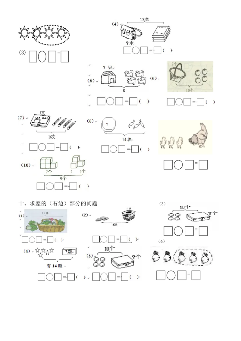 1年级上-数学-看图列式专项_一年级上下册资料_小学一年级学习资料-25年更新版_1-03、小学一年级数学上册_通用_一年上-看图列式
