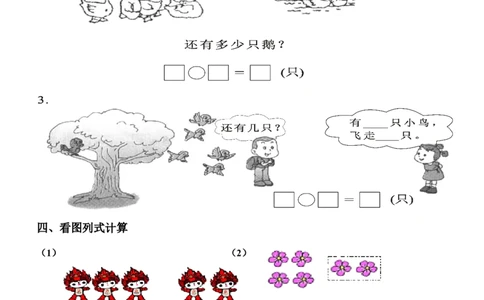 1年级上-数学-看图列式专项_一年级上下册资料_小学一年级学习资料-25年更新版_1-03、小学一年级数学上册_通用_一年上-看图列式