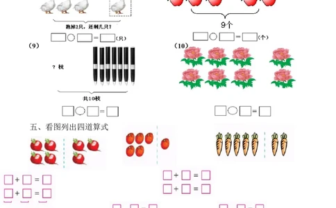 1年级上-数学-看图列式专项_一年级上下册资料_小学一年级学习资料-25年更新版_1-03、小学一年级数学上册_通用_一年上-看图列式