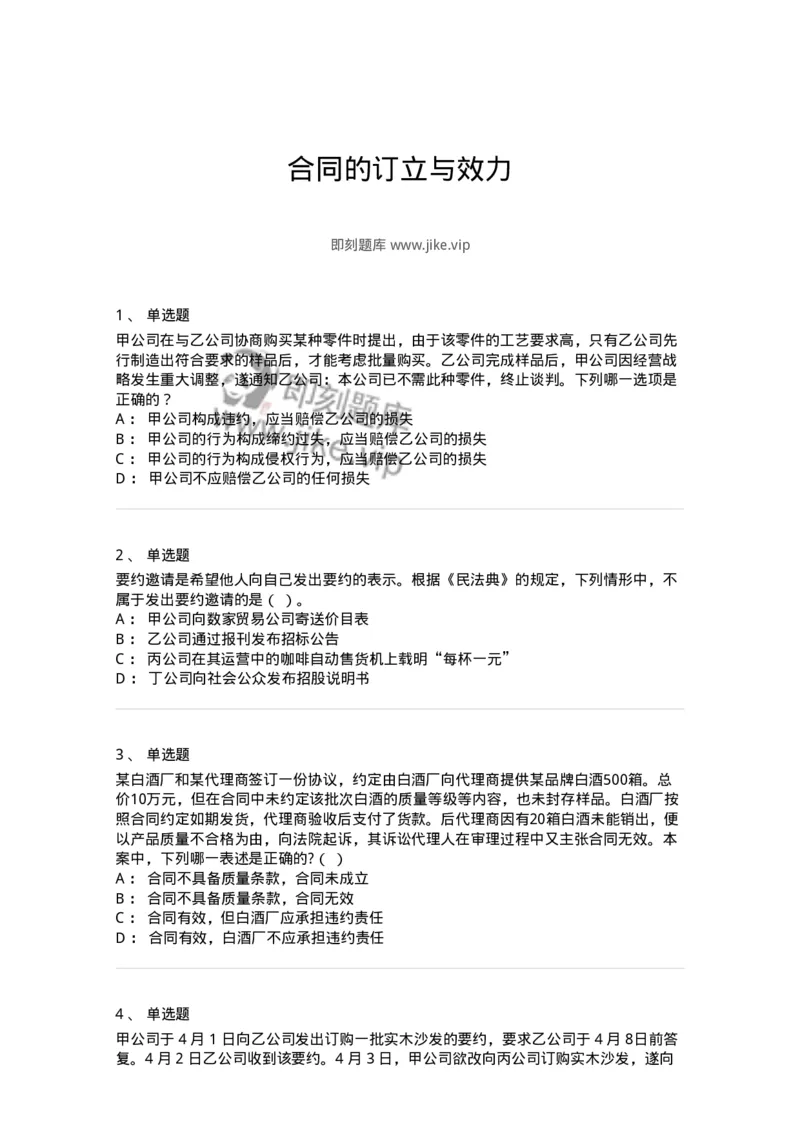 5040213-合同的订立与效力-193713_军队文职(1)_01.军队文职真题-专业课_（全）版本一（历年真题+章节练习+模拟题）_法学(军队文职)_章节练习_纯题目