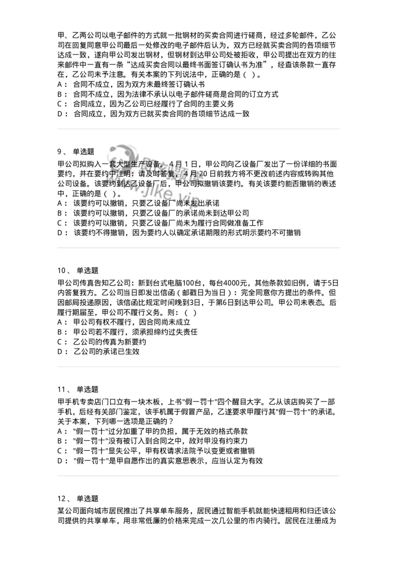 5040213-合同的订立与效力-193713_军队文职(1)_01.军队文职真题-专业课_（全）版本一（历年真题+章节练习+模拟题）_法学(军队文职)_章节练习_纯题目