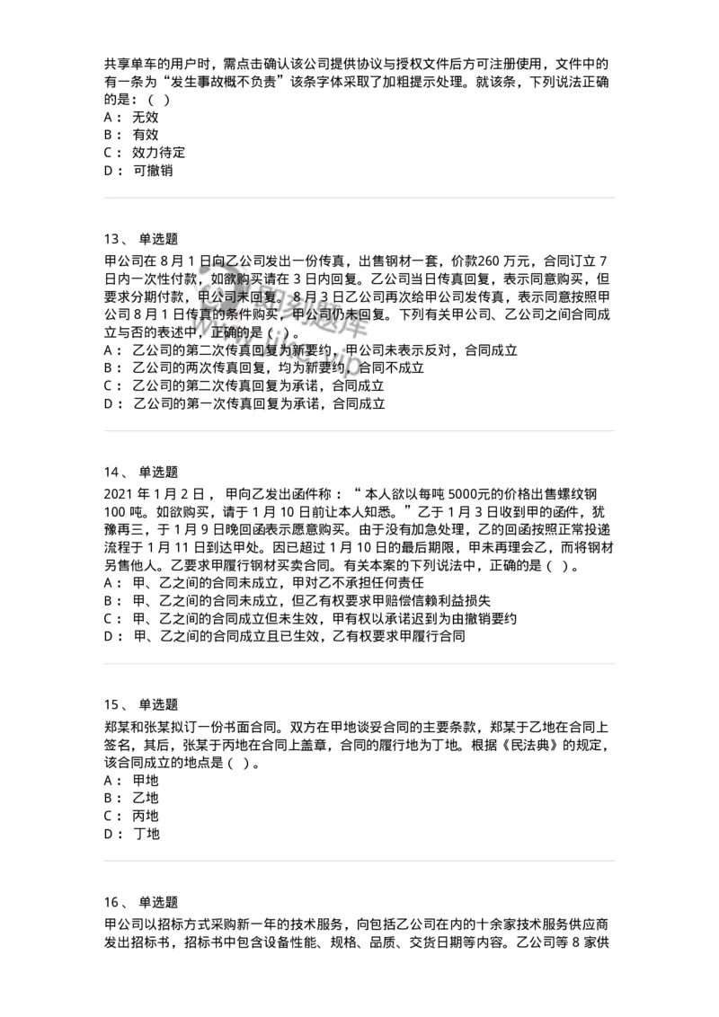 5040213-合同的订立与效力-193713_军队文职(1)_01.军队文职真题-专业课_（全）版本一（历年真题+章节练习+模拟题）_法学(军队文职)_章节练习_纯题目