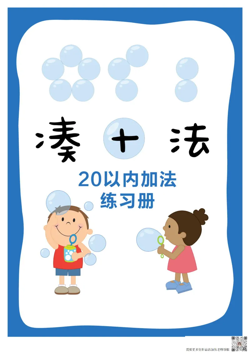 01彩色凑十法_一年级上下册资料_一年级上册小红书同款资料_一年级(1)