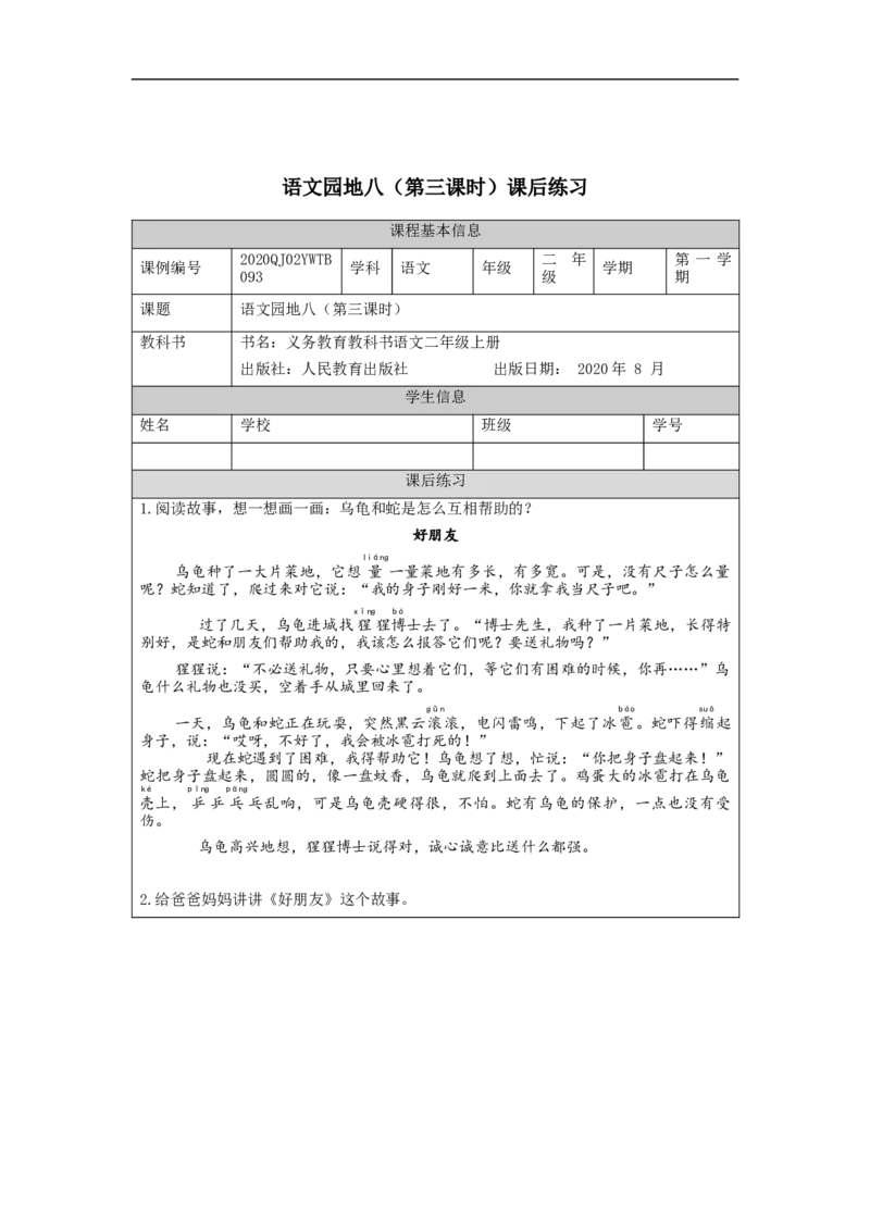 1216二年级语文（统编版）《语文园地八》第三课时-4练习题_二年级上下册资料_小学二年级学习资料-25年更新版_2-01、小学二年级语文上册_2-1-3、课件、讲义、教案_2年级上册练习题