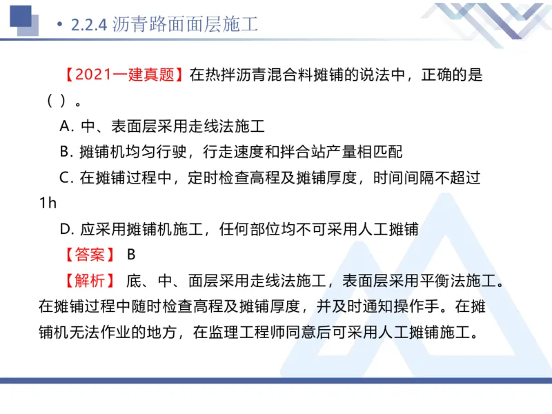 02.2025卢小东-恒考点精析（赢跑课）-公路实务2_2026年一级建造师_2026年一建公路_2025年一建公路SVIP_02-基础精讲✿高端面授✿深度强化_05-公路《恒考点精析课》卢小东HX_讲义