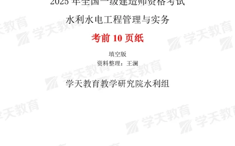 02.2025一建《水利》考前10页纸（填空版）_2026年一级建造师_2026年一建水利_2025年一建水利SVIP_04-冲刺串讲✿考点强化✿小灶集训_55-水利《考前密训班》王澜XT_--配套讲义--