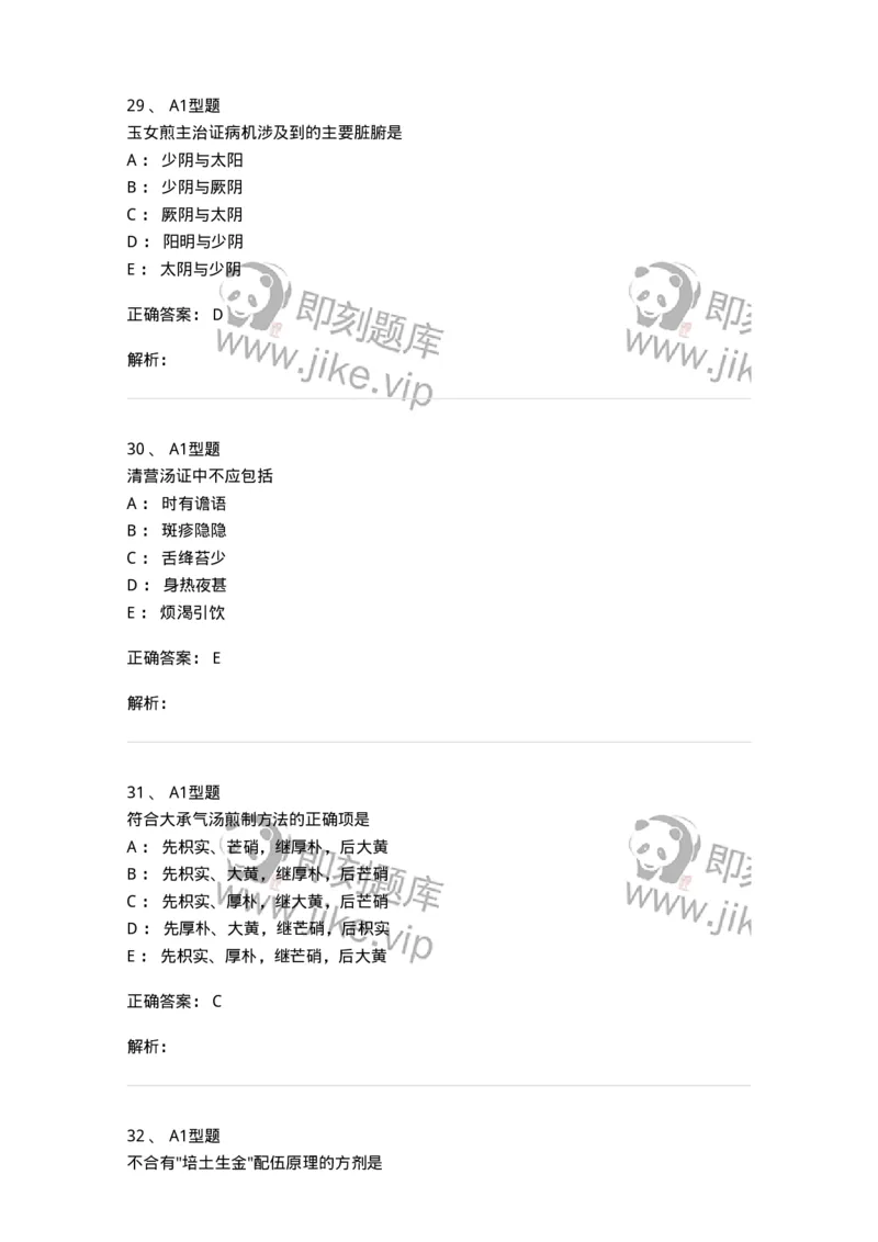 926-[选看不考]方剂学-137950_军队文职(1)_01.军队文职真题-专业课_（全）版本一（历年真题+章节练习+模拟题）_中医学(军队文职)_历年真题_题目+解析