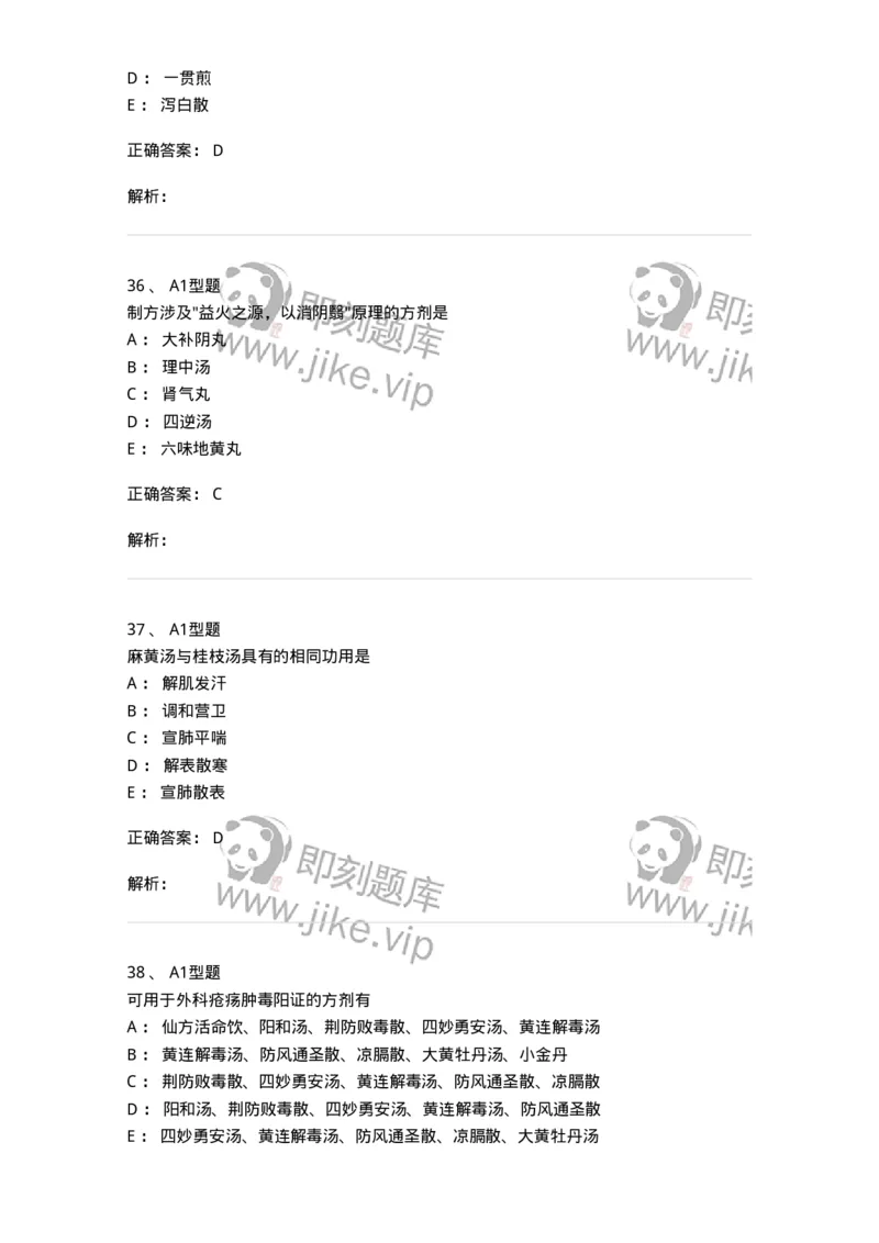 926-[选看不考]方剂学-137950_军队文职(1)_01.军队文职真题-专业课_（全）版本一（历年真题+章节练习+模拟题）_中医学(军队文职)_历年真题_题目+解析