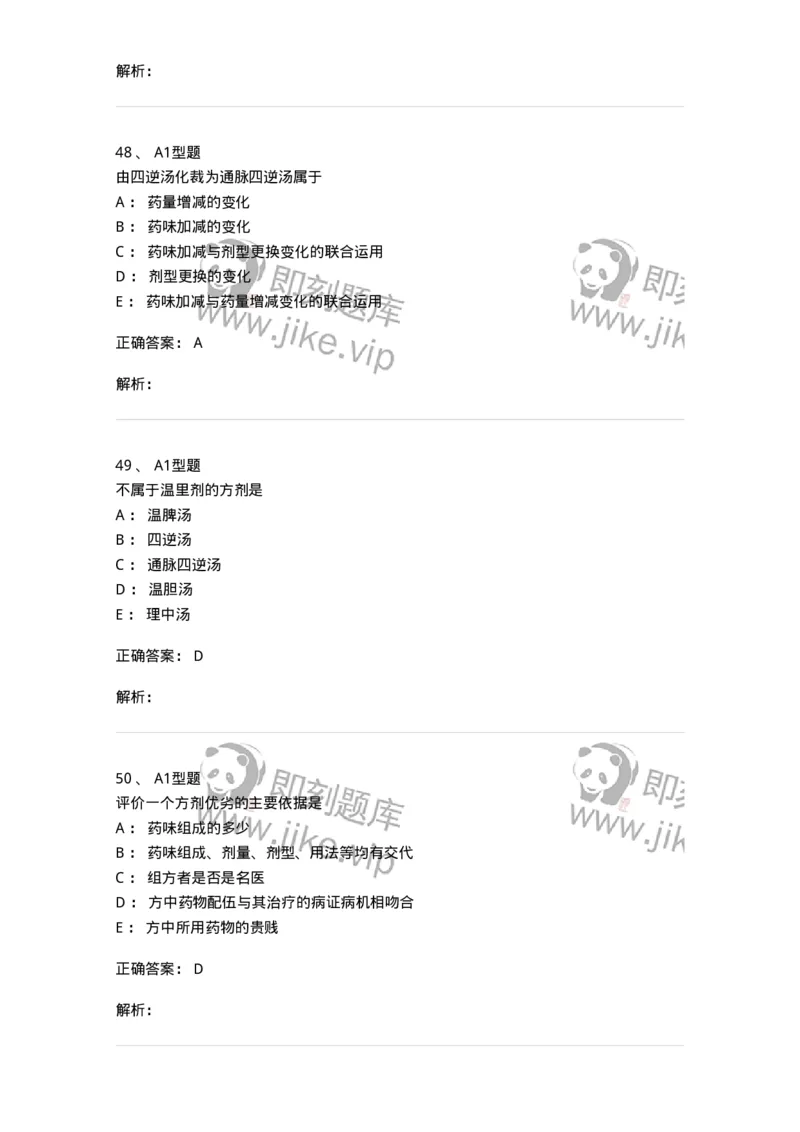 926-[选看不考]方剂学-137950_军队文职(1)_01.军队文职真题-专业课_（全）版本一（历年真题+章节练习+模拟题）_中医学(军队文职)_历年真题_题目+解析