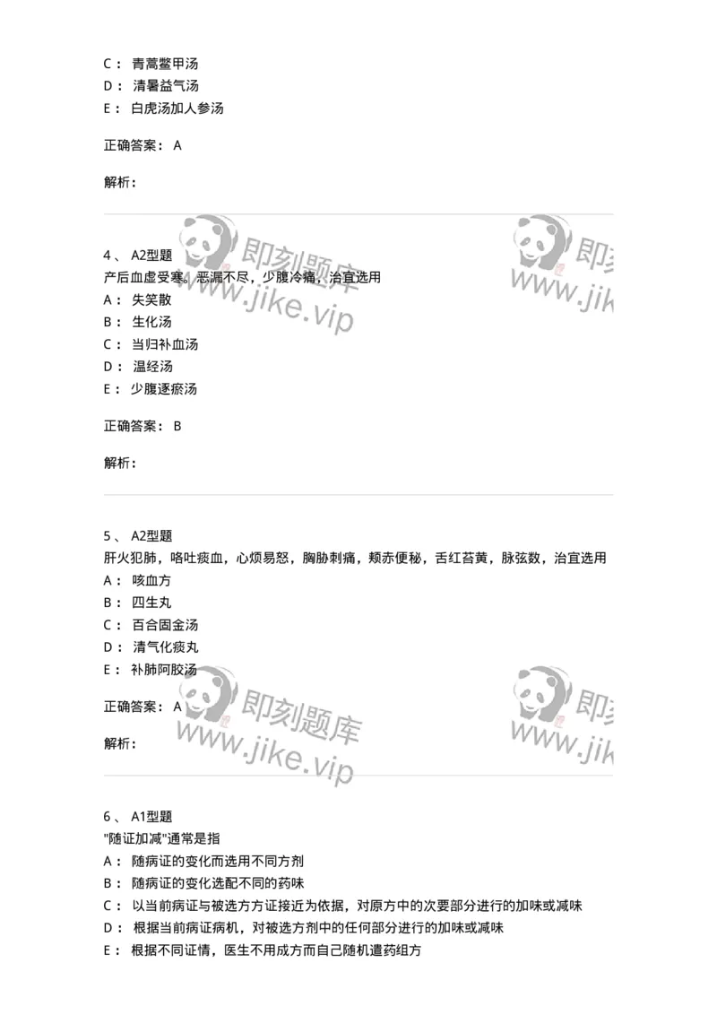 926-[选看不考]方剂学-137950_军队文职(1)_01.军队文职真题-专业课_（全）版本一（历年真题+章节练习+模拟题）_中医学(军队文职)_历年真题_题目+解析