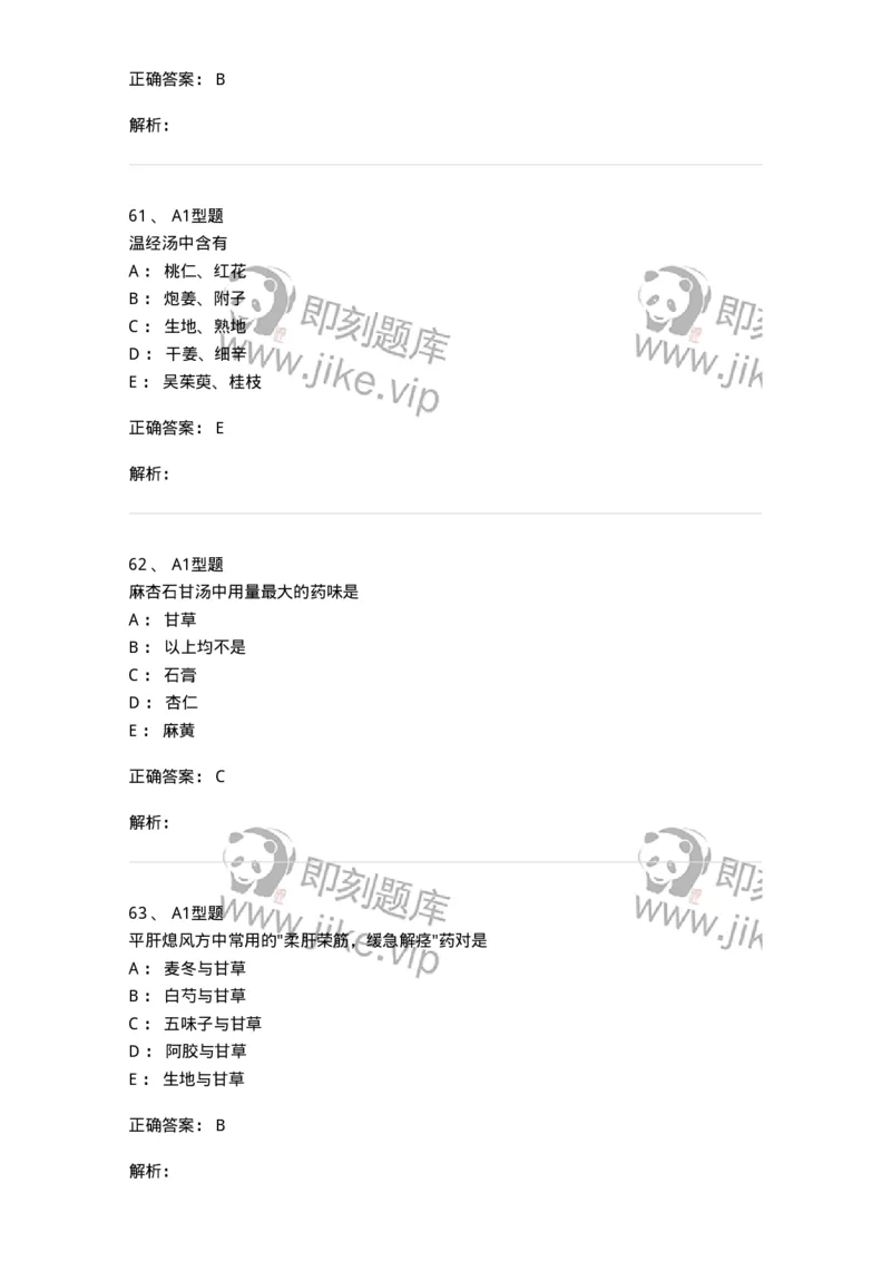 926-[选看不考]方剂学-137950_军队文职(1)_01.军队文职真题-专业课_（全）版本一（历年真题+章节练习+模拟题）_中医学(军队文职)_历年真题_题目+解析