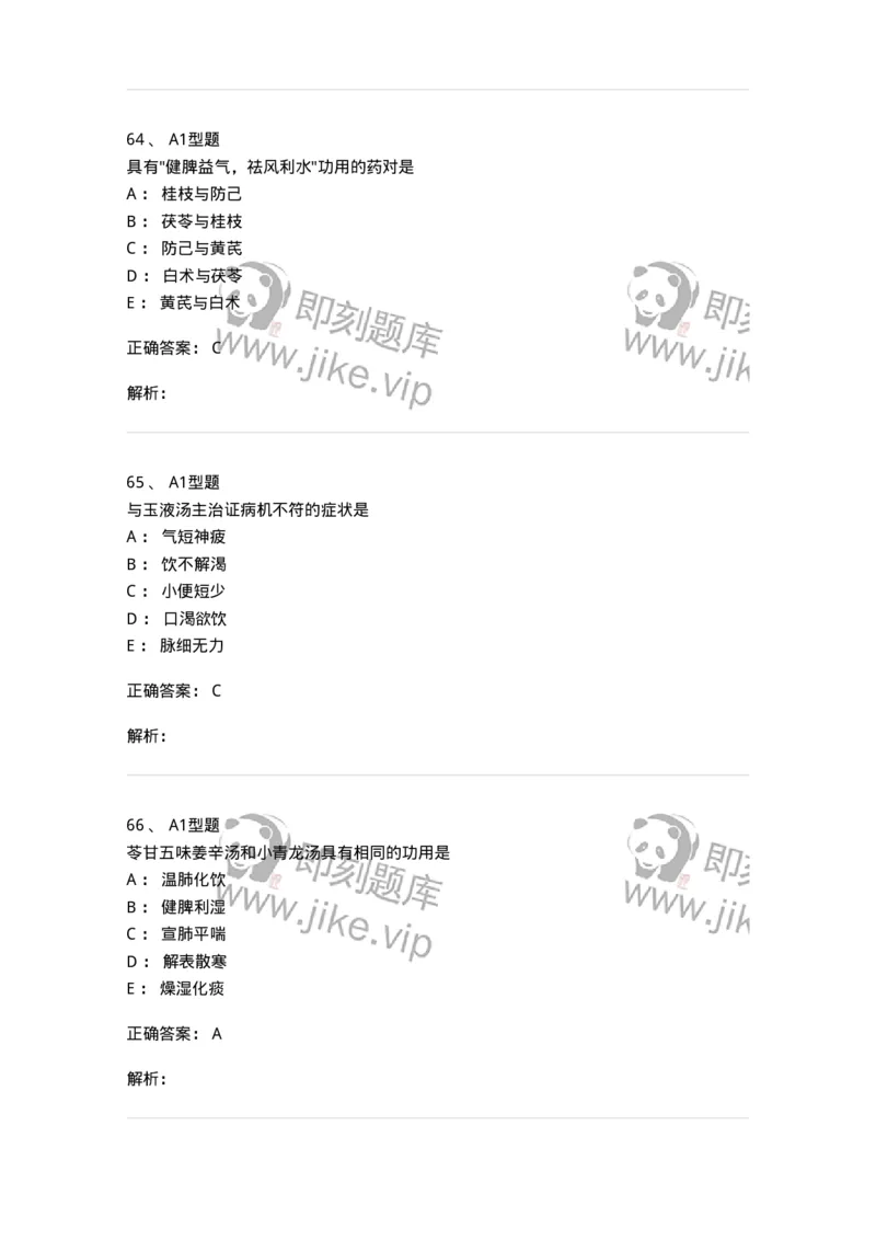 926-[选看不考]方剂学-137950_军队文职(1)_01.军队文职真题-专业课_（全）版本一（历年真题+章节练习+模拟题）_中医学(军队文职)_历年真题_题目+解析