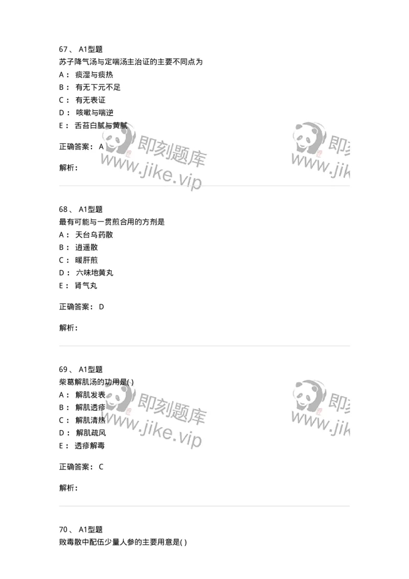 926-[选看不考]方剂学-137950_军队文职(1)_01.军队文职真题-专业课_（全）版本一（历年真题+章节练习+模拟题）_中医学(军队文职)_历年真题_题目+解析