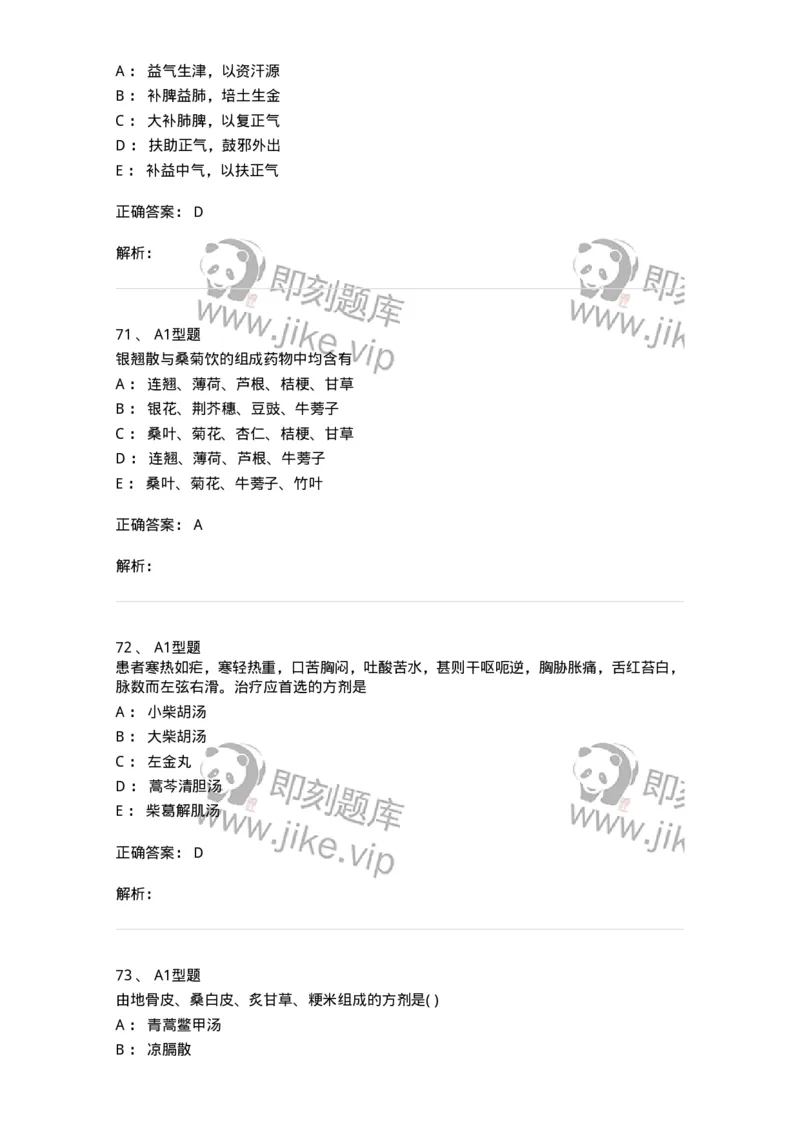 926-[选看不考]方剂学-137950_军队文职(1)_01.军队文职真题-专业课_（全）版本一（历年真题+章节练习+模拟题）_中医学(军队文职)_历年真题_题目+解析