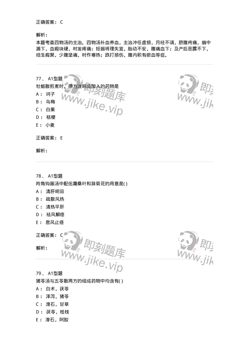926-[选看不考]方剂学-137950_军队文职(1)_01.军队文职真题-专业课_（全）版本一（历年真题+章节练习+模拟题）_中医学(军队文职)_历年真题_题目+解析