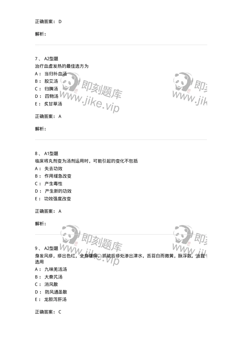 926-[选看不考]方剂学-137950_军队文职(1)_01.军队文职真题-专业课_（全）版本一（历年真题+章节练习+模拟题）_中医学(军队文职)_历年真题_题目+解析
