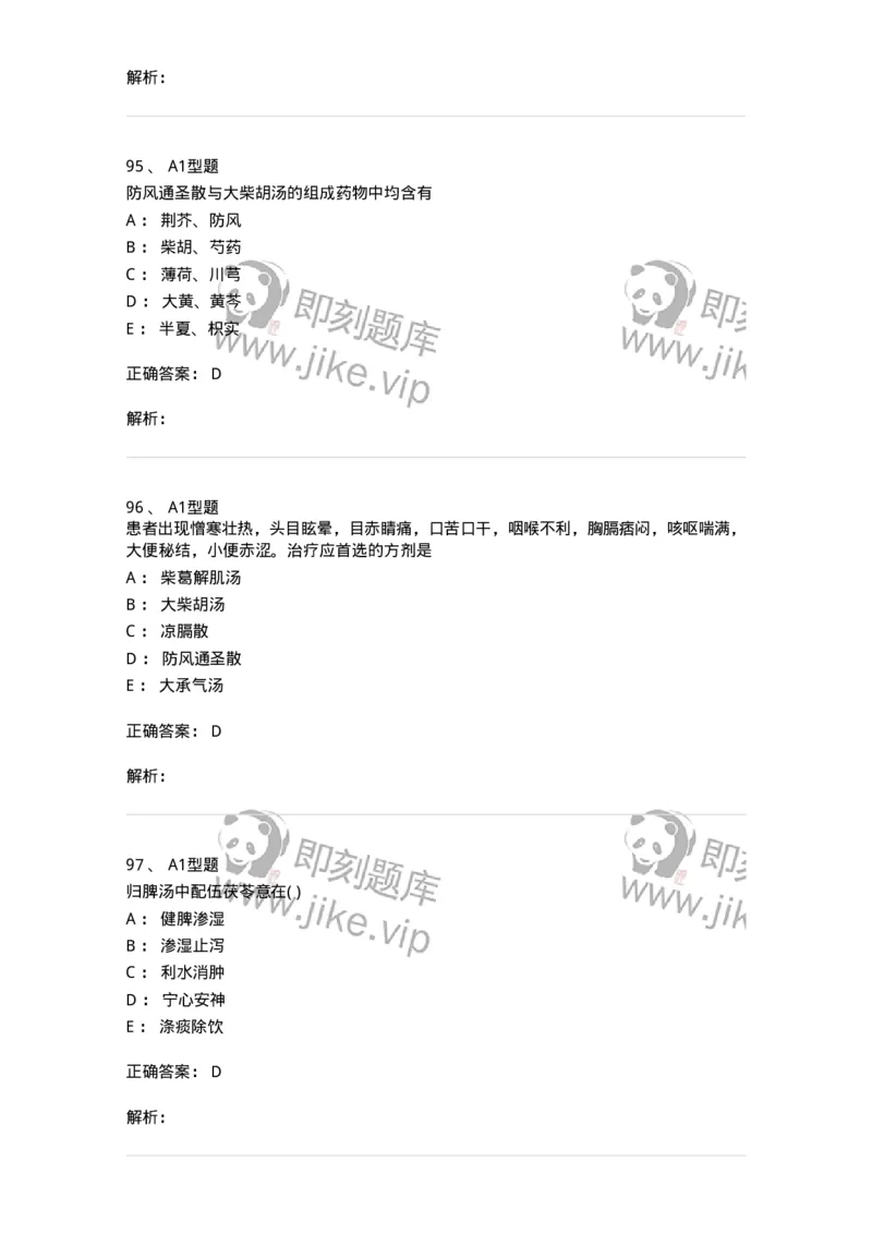 926-[选看不考]方剂学-137950_军队文职(1)_01.军队文职真题-专业课_（全）版本一（历年真题+章节练习+模拟题）_中医学(军队文职)_历年真题_题目+解析