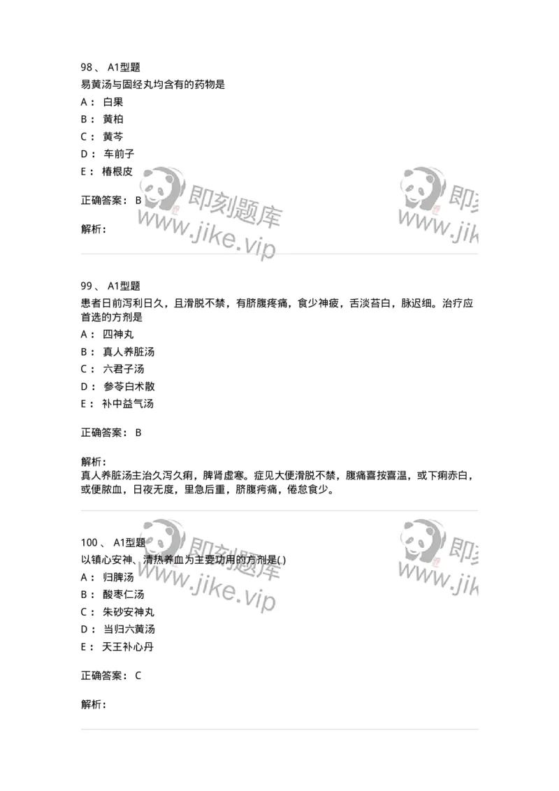 926-[选看不考]方剂学-137950_军队文职(1)_01.军队文职真题-专业课_（全）版本一（历年真题+章节练习+模拟题）_中医学(军队文职)_历年真题_题目+解析