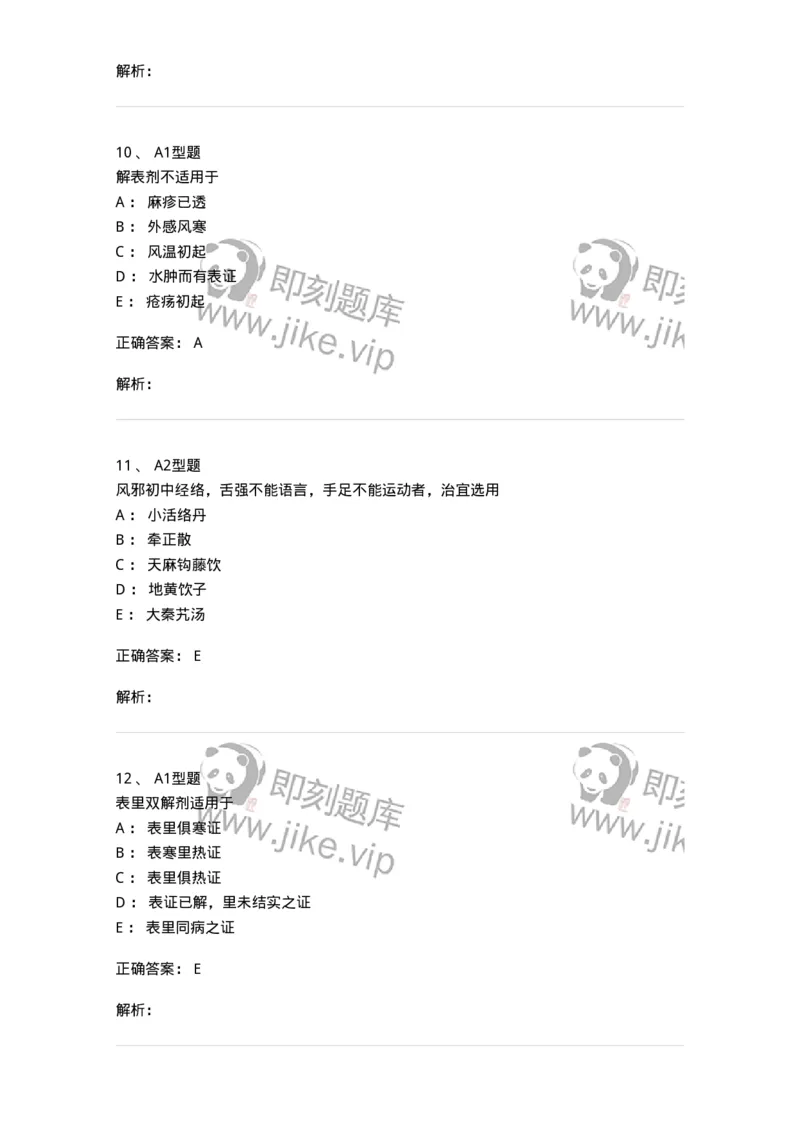 926-[选看不考]方剂学-137950_军队文职(1)_01.军队文职真题-专业课_（全）版本一（历年真题+章节练习+模拟题）_中医学(军队文职)_历年真题_题目+解析