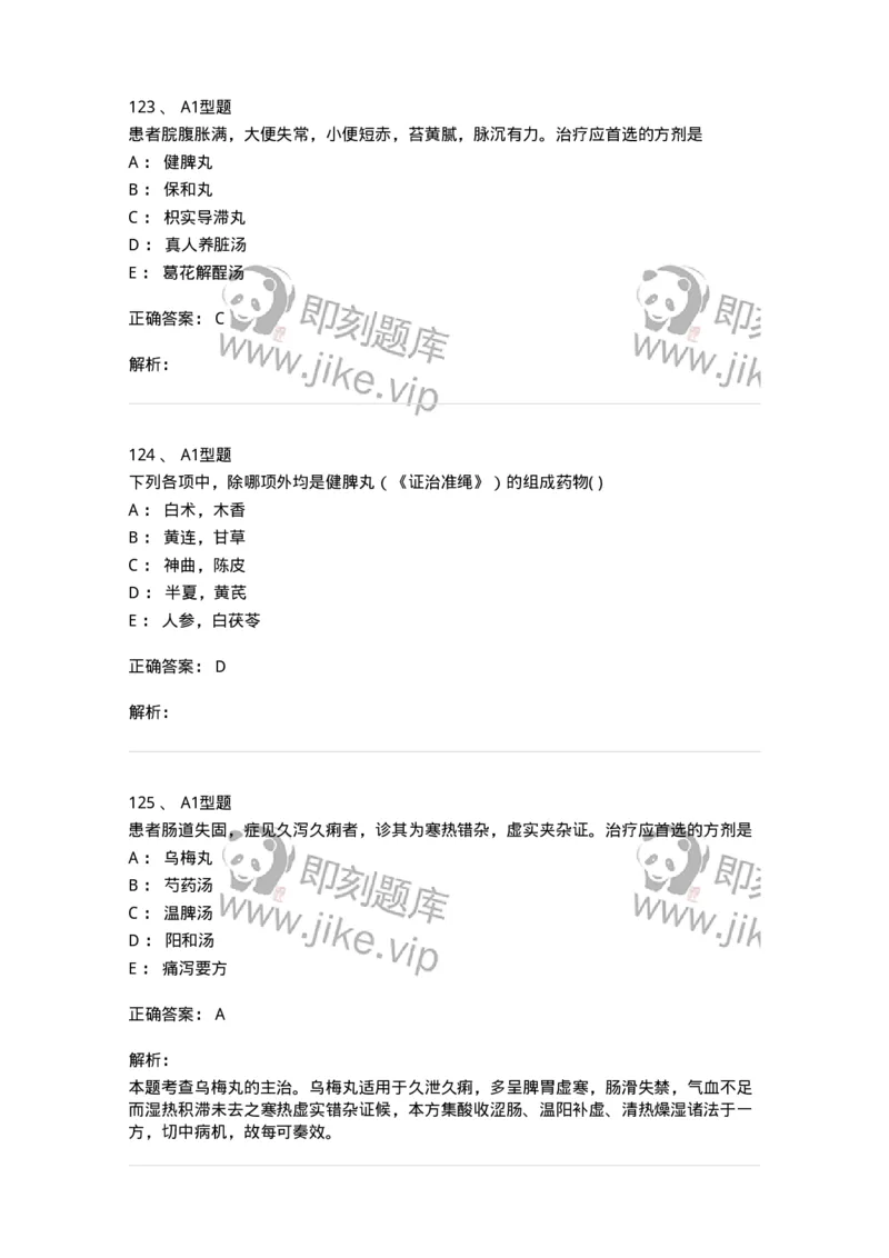 926-[选看不考]方剂学-137950_军队文职(1)_01.军队文职真题-专业课_（全）版本一（历年真题+章节练习+模拟题）_中医学(军队文职)_历年真题_题目+解析