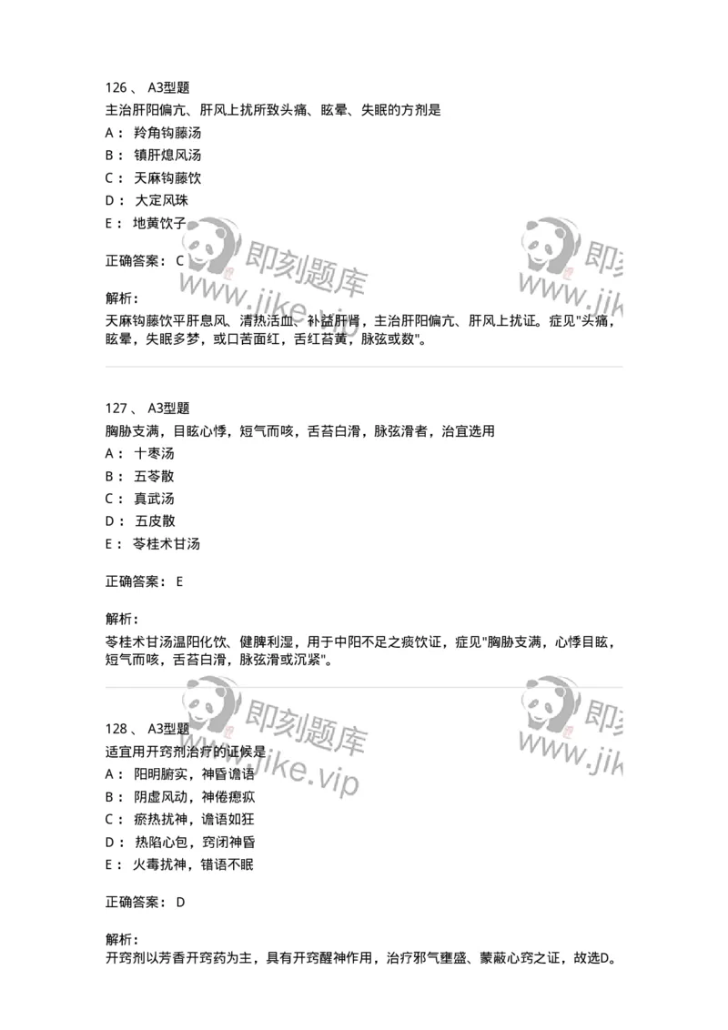 926-[选看不考]方剂学-137950_军队文职(1)_01.军队文职真题-专业课_（全）版本一（历年真题+章节练习+模拟题）_中医学(军队文职)_历年真题_题目+解析