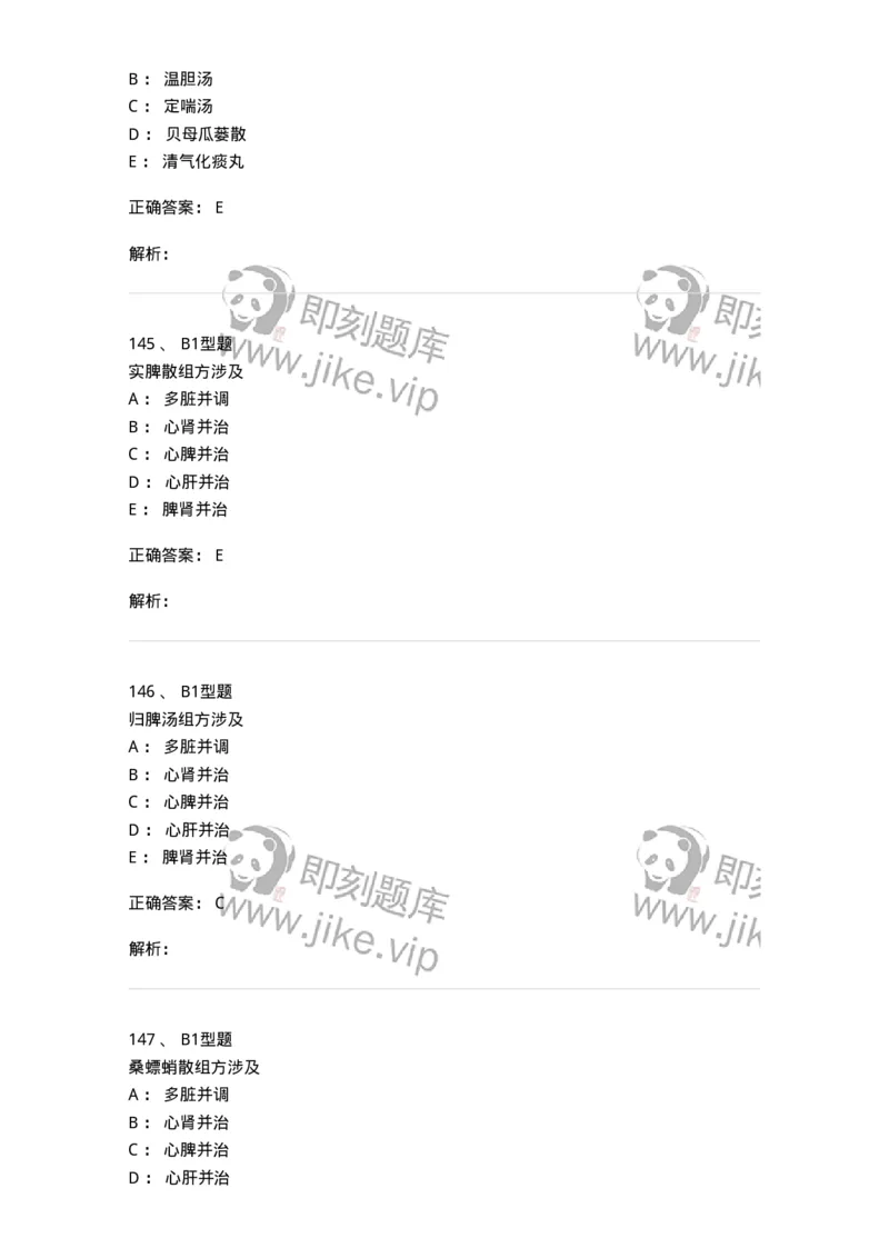 926-[选看不考]方剂学-137950_军队文职(1)_01.军队文职真题-专业课_（全）版本一（历年真题+章节练习+模拟题）_中医学(军队文职)_历年真题_题目+解析