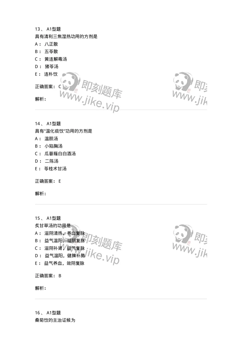 926-[选看不考]方剂学-137950_军队文职(1)_01.军队文职真题-专业课_（全）版本一（历年真题+章节练习+模拟题）_中医学(军队文职)_历年真题_题目+解析