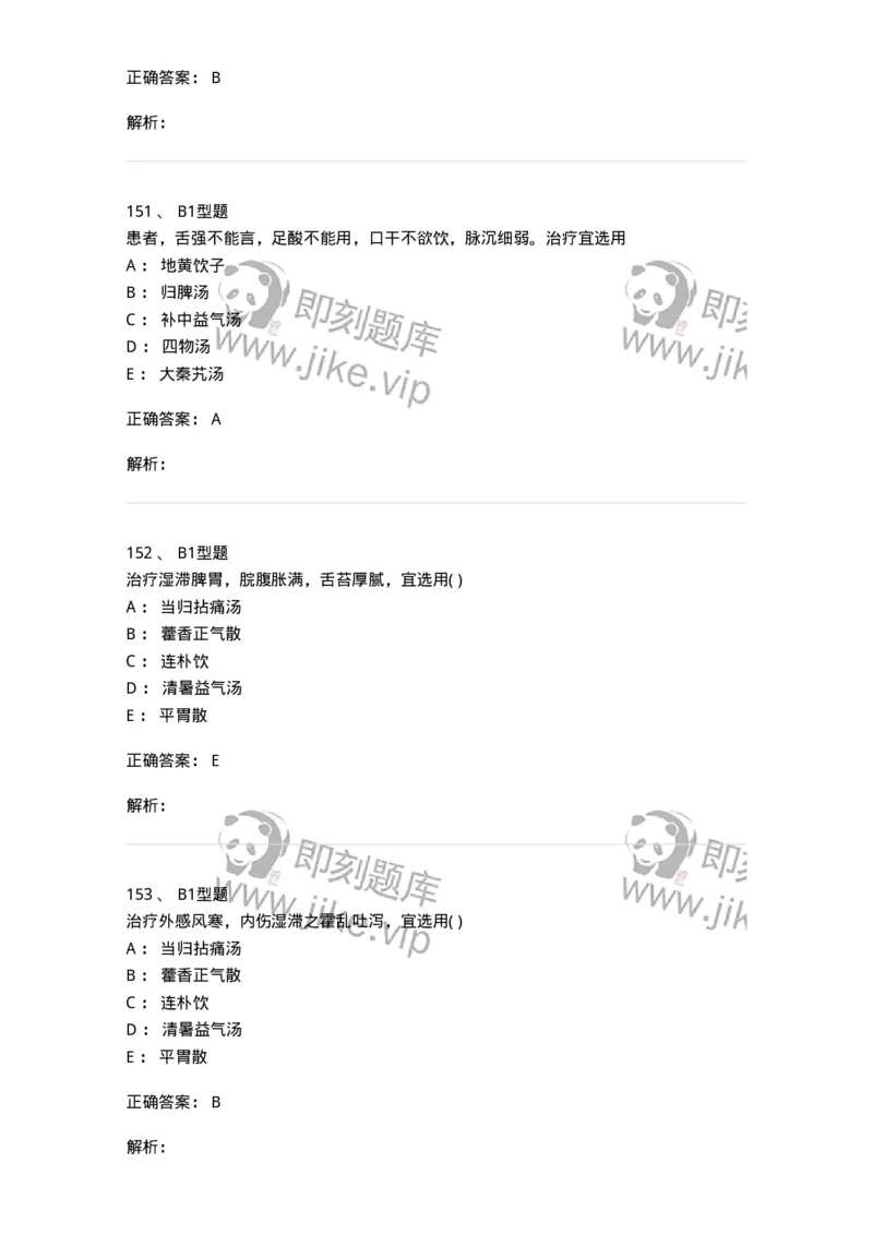 926-[选看不考]方剂学-137950_军队文职(1)_01.军队文职真题-专业课_（全）版本一（历年真题+章节练习+模拟题）_中医学(军队文职)_历年真题_题目+解析