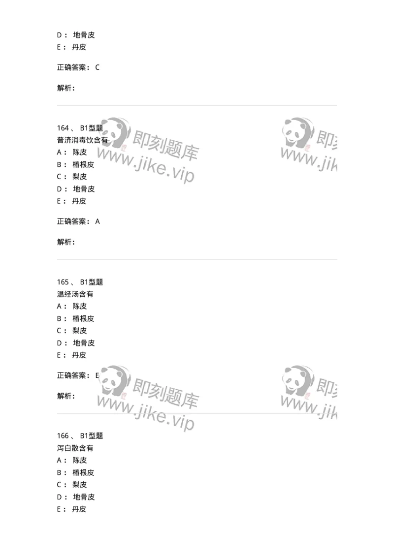 926-[选看不考]方剂学-137950_军队文职(1)_01.军队文职真题-专业课_（全）版本一（历年真题+章节练习+模拟题）_中医学(军队文职)_历年真题_题目+解析